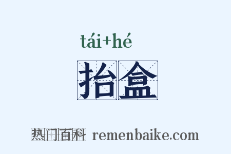 抬盒是什么意思的图片